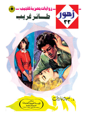 cover image of طائر غريب